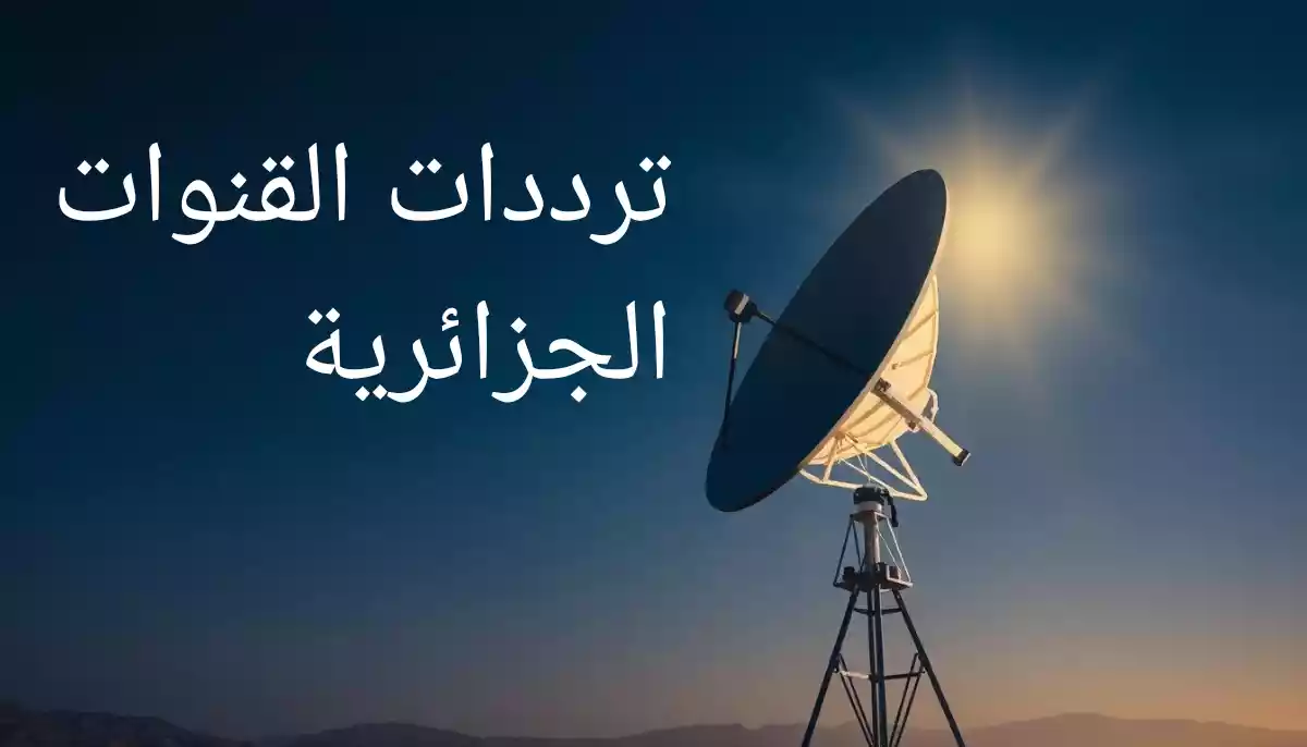 ترددات جميع القنوات الجزائرية 2025 على النايل سات