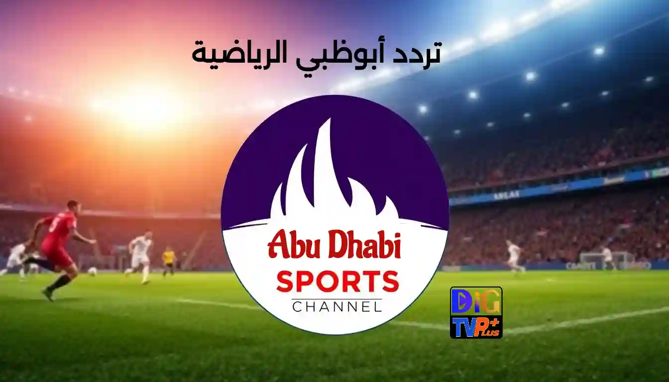 تردد أبو ظبي الرياضية لمتابعة المباريات بجودة HD