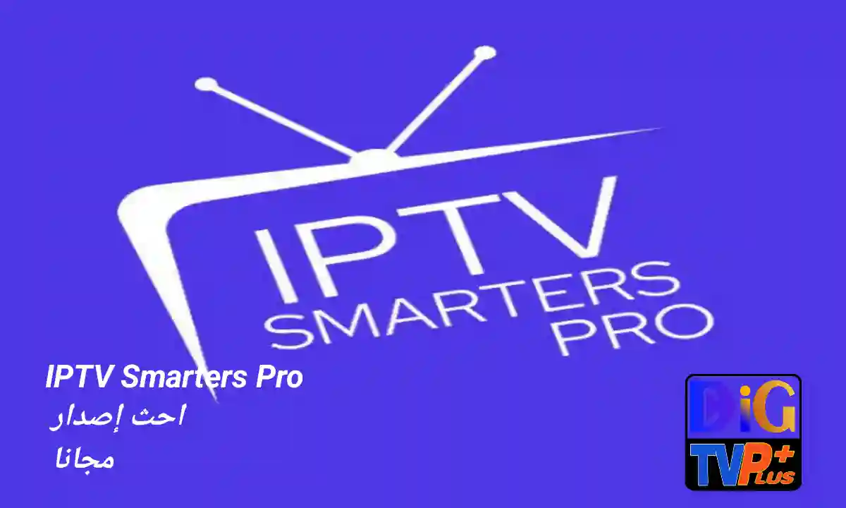 تحميل IPTV Smarters Pro آخر إصدار 2025 مجاناً