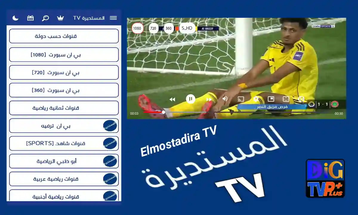 Elmostadira TV: حمل التطبيق الآن واستمتع بأقوى محتوى رياضي وترفيهي بجودة عالية