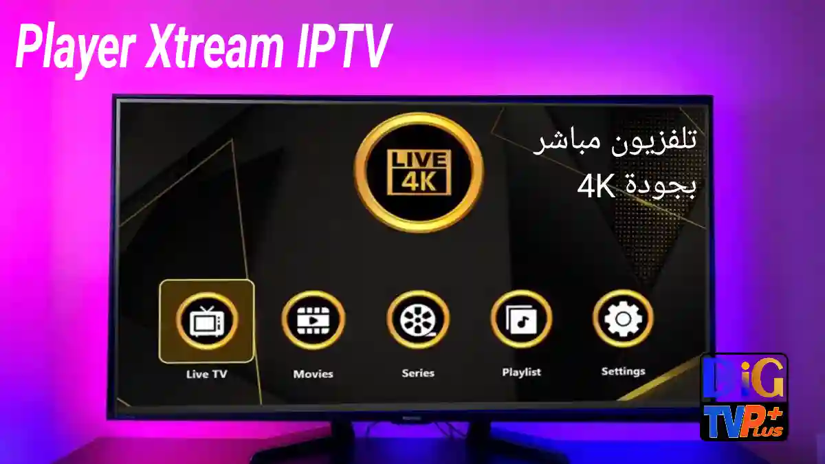 تحميل  Player Xtream IPTV – تلفزيون مباشر بجودة 4K